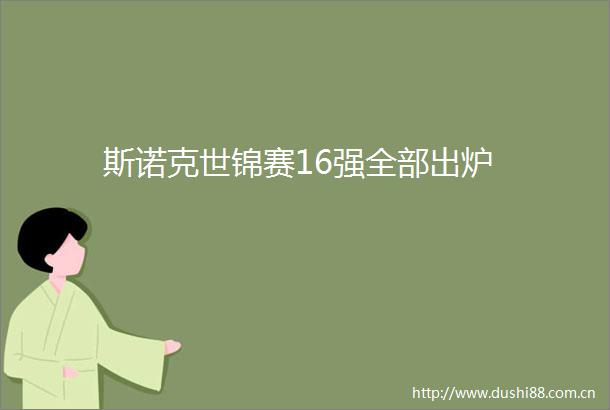 斯诺克世锦赛16强全部出炉