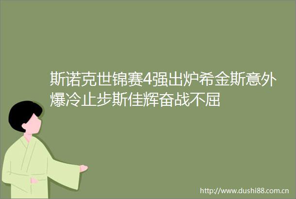 斯诺克世锦赛4强出炉希金斯意外爆冷止步斯佳辉奋战不屈