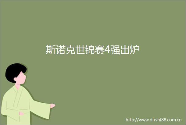 斯诺克世锦赛4强出炉