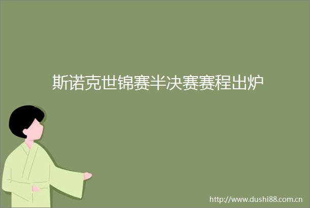 斯诺克世锦赛半决赛赛程出炉