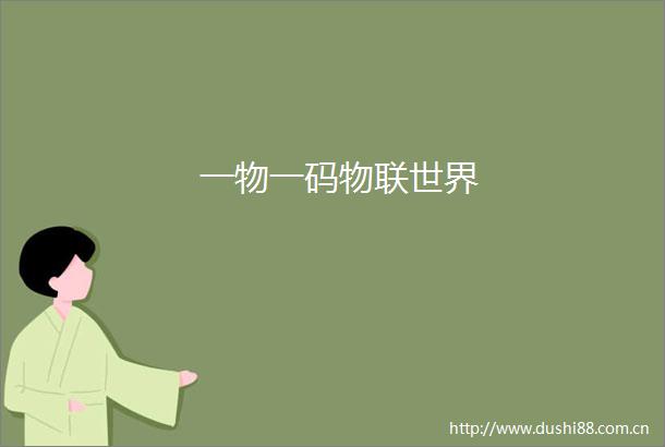 一物一码物联世界