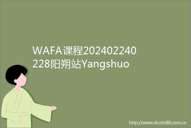 WAFA课程202402240228阳朔站Yangshuo