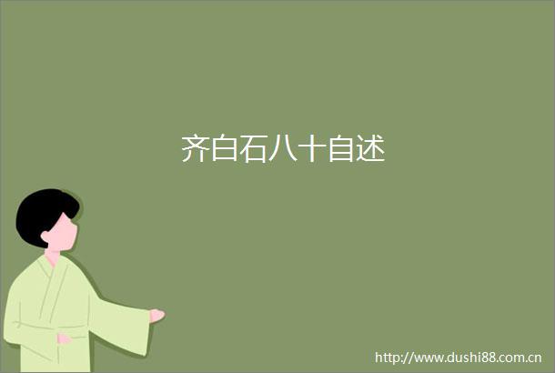 齐白石八十自述