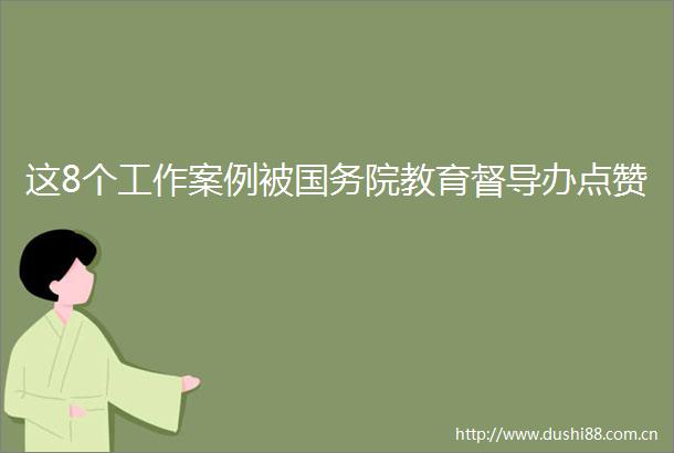 这8个工作案例被国务院教育督导办点赞