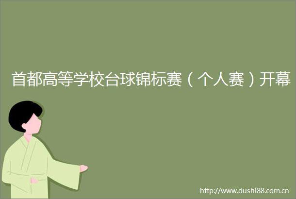 首都高等学校台球锦标赛（个人赛）开幕