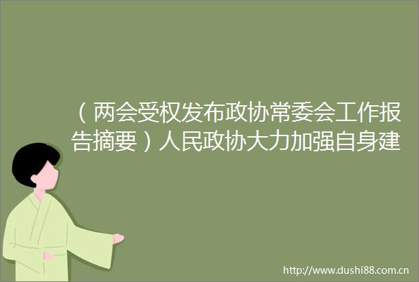 （两会受权发布政协常委会工作报告摘要）政协大力加强自身建设
