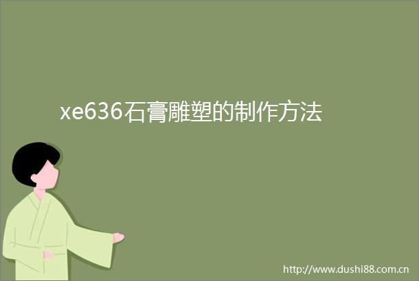 xe636石膏雕塑的制作方法
