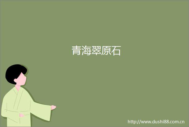 青海翠原石