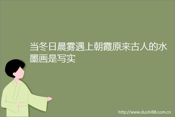 当冬日晨雾遇上朝霞原来古人的水墨画是写实