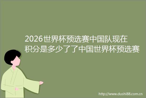 2026世界杯预选赛队现在积分是多少了了世界杯预选赛赛程直播