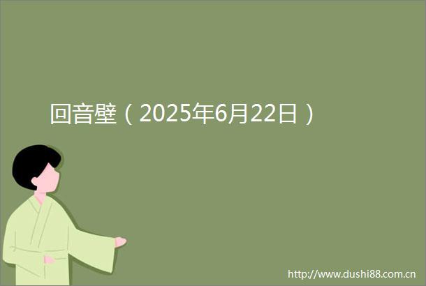 回音壁（2025年6月22日）