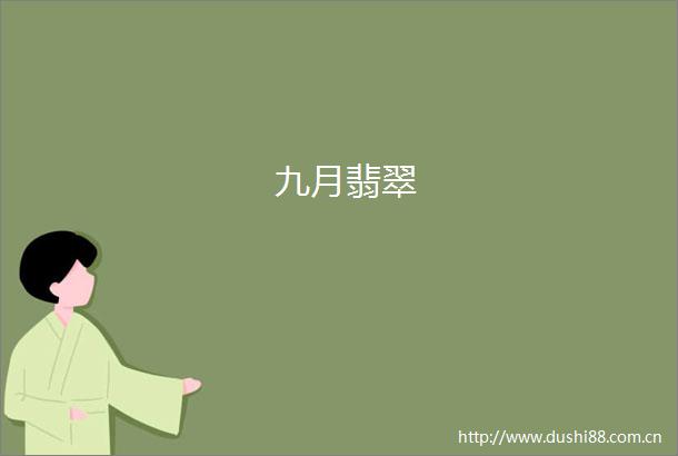 九月翡翠