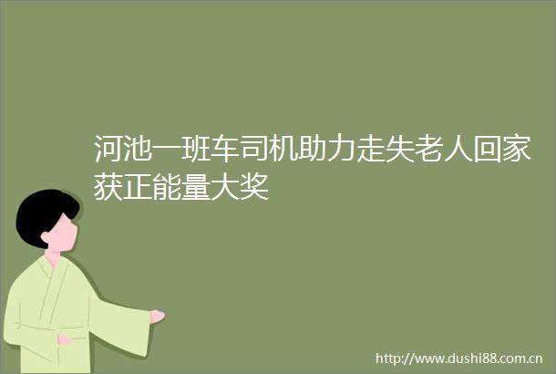 河池一班车司机助力走失老人回家获正能量大奖
