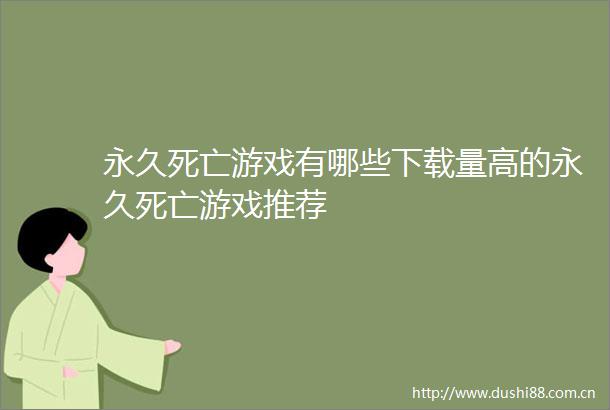 永久死亡游戏有哪些下载量高的永久死亡游戏推荐