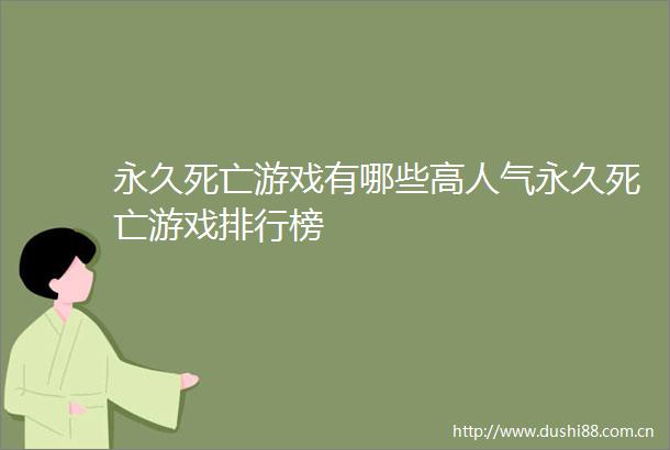 永久死亡游戏有哪些高人气永久死亡游戏排行榜