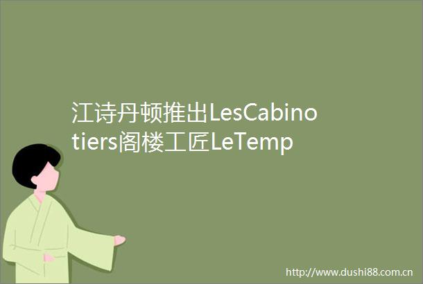 江诗丹顿推出LesCabinotiers阁楼工匠LeTempsDivin时光神韵主题作品致敬亚洲文化四季更迭和细木镶嵌工艺