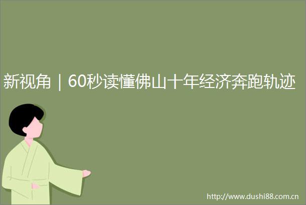 新视角｜60秒读懂佛山十年经济奔跑轨迹