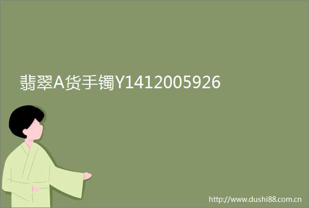 翡翠A货手镯Y1412005926
