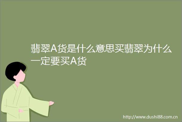 翡翠A货是什么意思买翡翠为什么一定要买A货