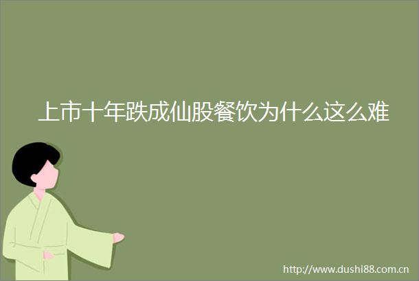 上市十年跌成仙股餐饮为什么这么难