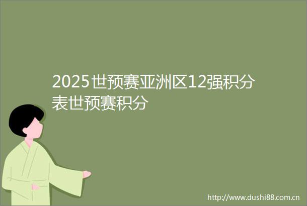 2025世预赛亚洲区12强积分表世预赛积分