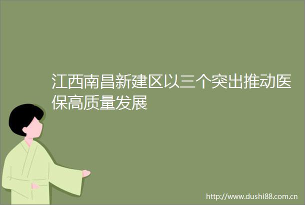 江西南昌新建区以三个突出推动医保高质量发展