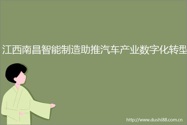 江西南昌智能制造助推汽车产业数字化转型