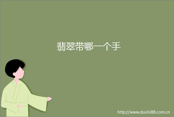 翡翠带哪一个手