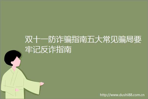 双十一防诈指南五大常见局要牢记反诈指南