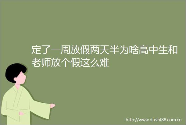 定了一周放假两天半为啥高中生和老师放个假这么难