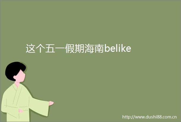 这个五一假期海南belike