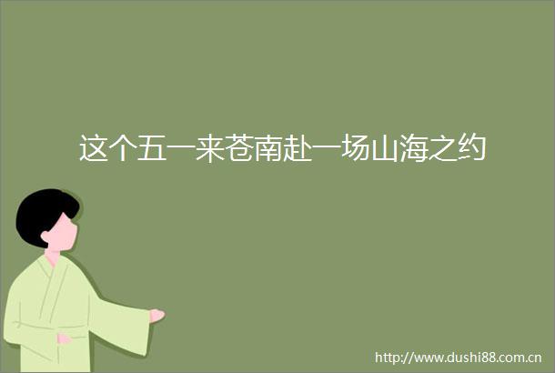 这个五一来苍南赴一场山海之约