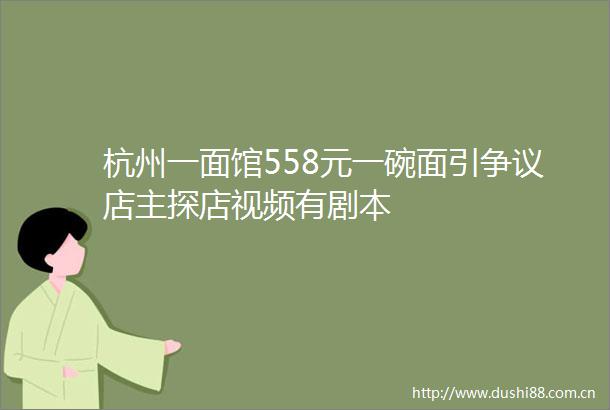 杭州一面馆558元一碗面引争议店主探店视频有剧本