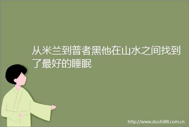 从米兰到普者黑他在山水之间找到了最好的睡眠