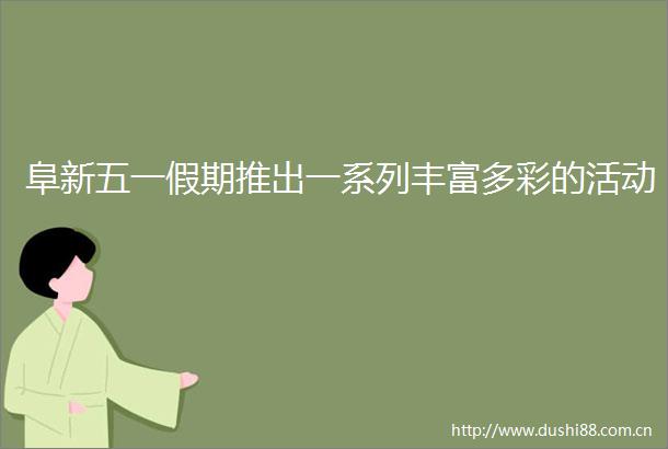 阜新五一假期推出一系列丰富多彩的活动