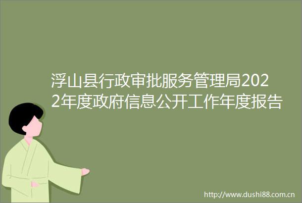 浮山县行政审批服务管理局2022年度信息公开工作年度报告