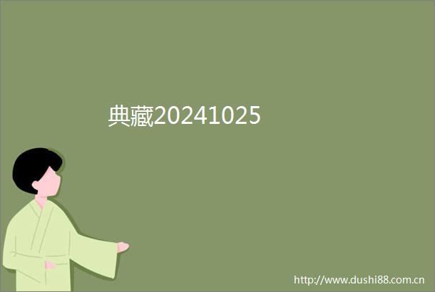典藏20241025