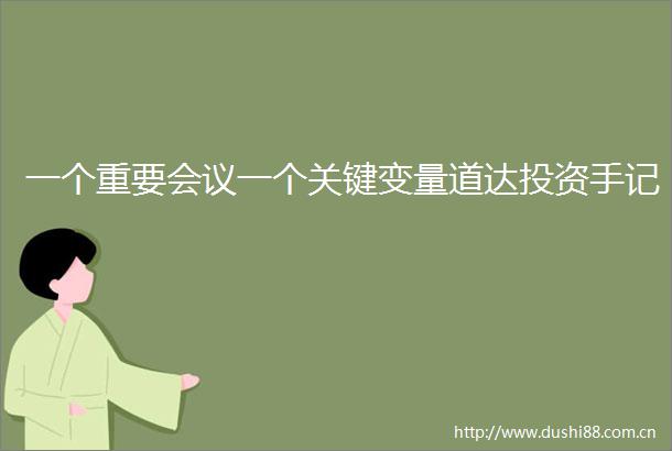 一个重要会议一个关键变量道达投资手记