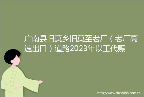 广南县旧莫乡旧莫至老厂（老厂高速出口）道路2023年以工代赈工程招标公告