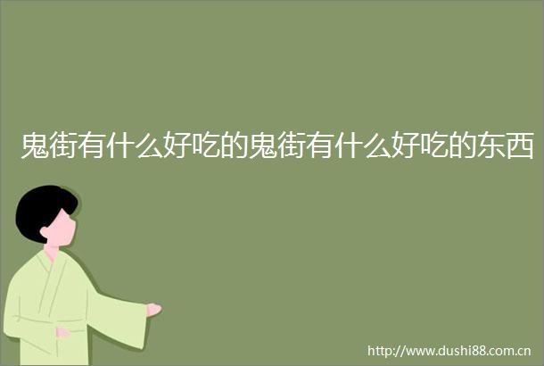 鬼街有什么好吃的鬼街有什么好吃的东西