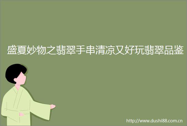 盛夏妙物之翡翠手串清凉又好玩翡翠品鉴