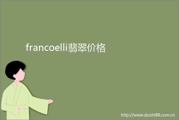 francoelli翡翠价格