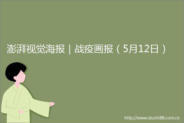 澎湃视觉海报｜战疫画报（5月12日）