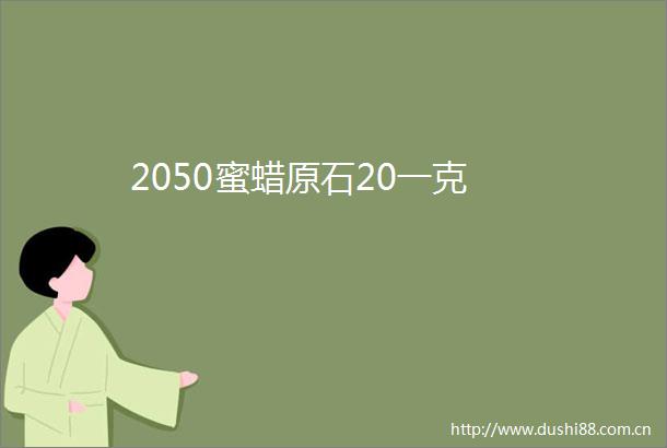 2050蜜蜡原石20一克