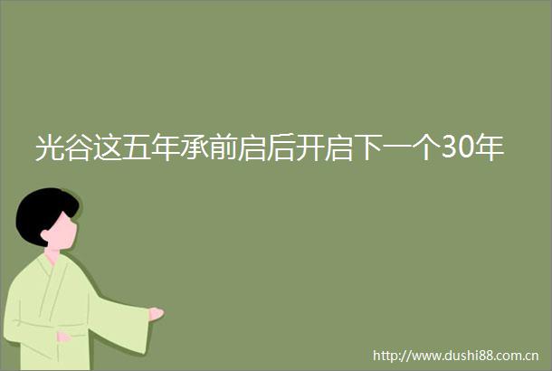 光谷这五年承前启后开启下一个30年
