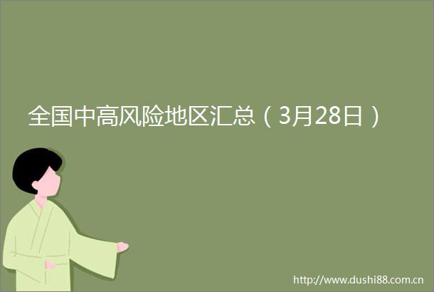 全国中高风险地区汇总（3月28日）