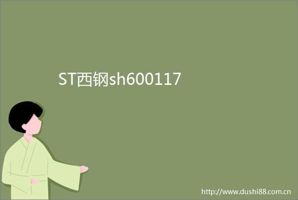 ST西钢sh600117
