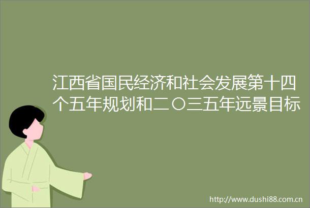 江西省国民经济和社会发展第十四个五年规划和二〇三五年远景目标纲要