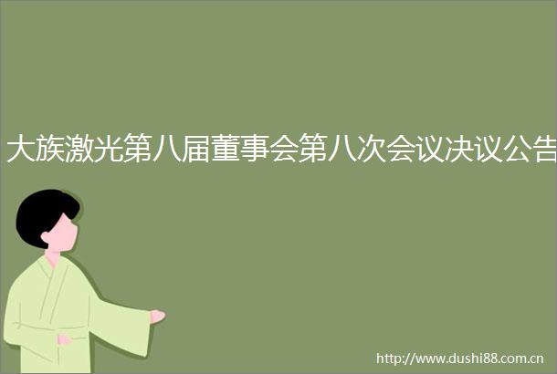 大族激光第八届董事会第八次会议决议公告