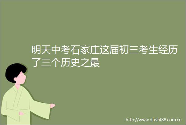 明天中考石家庄这届初三考生经历了三个历史之最